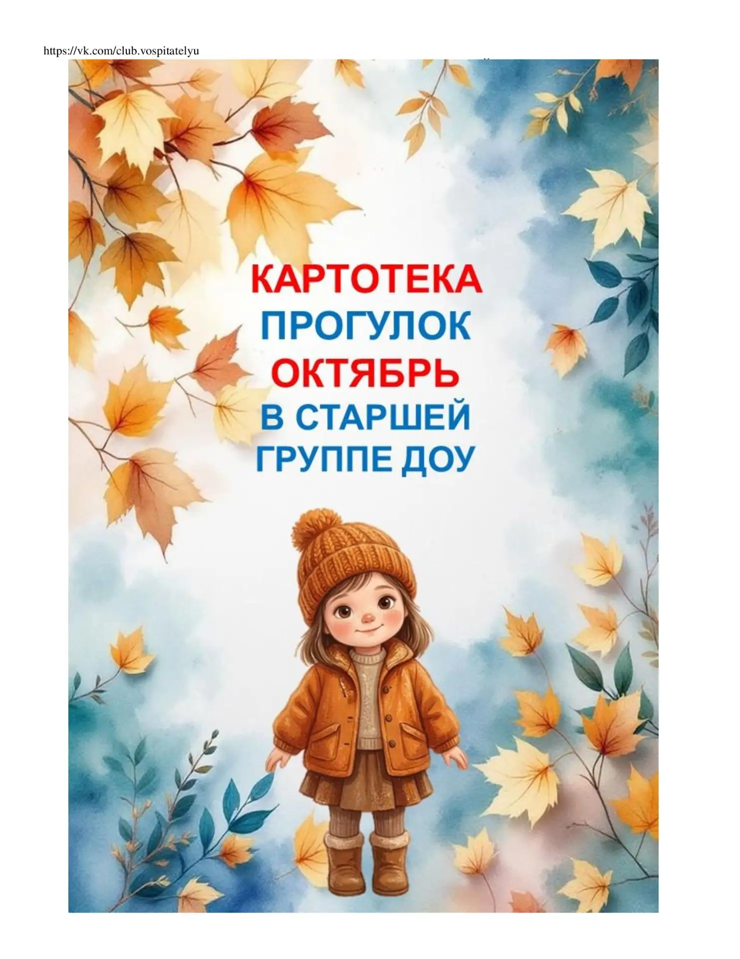 ✅Картотека прогулок на ОКТЯБРЬ