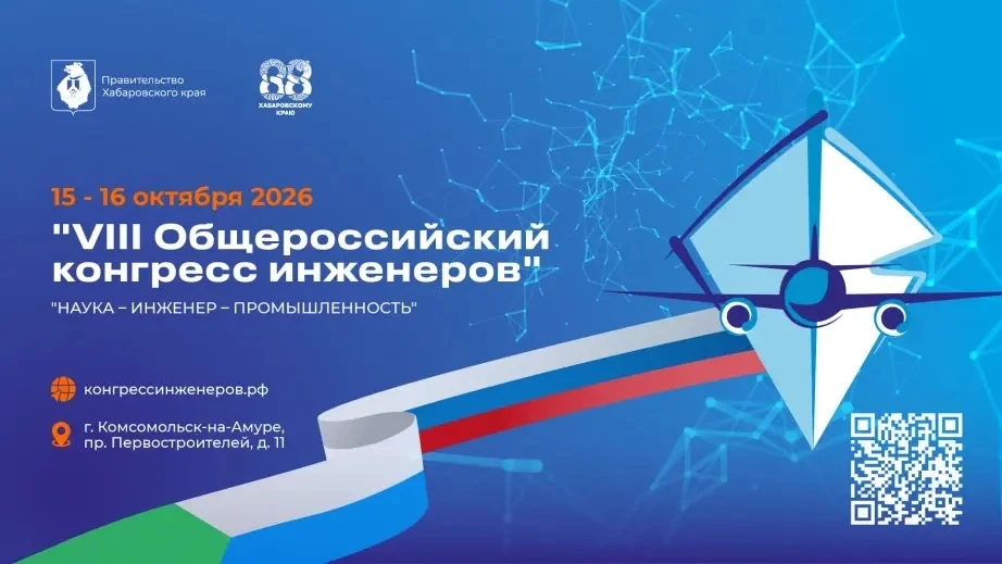 🚀 Открыта регистрация на VIII Общероссийский конгресс инженеров
