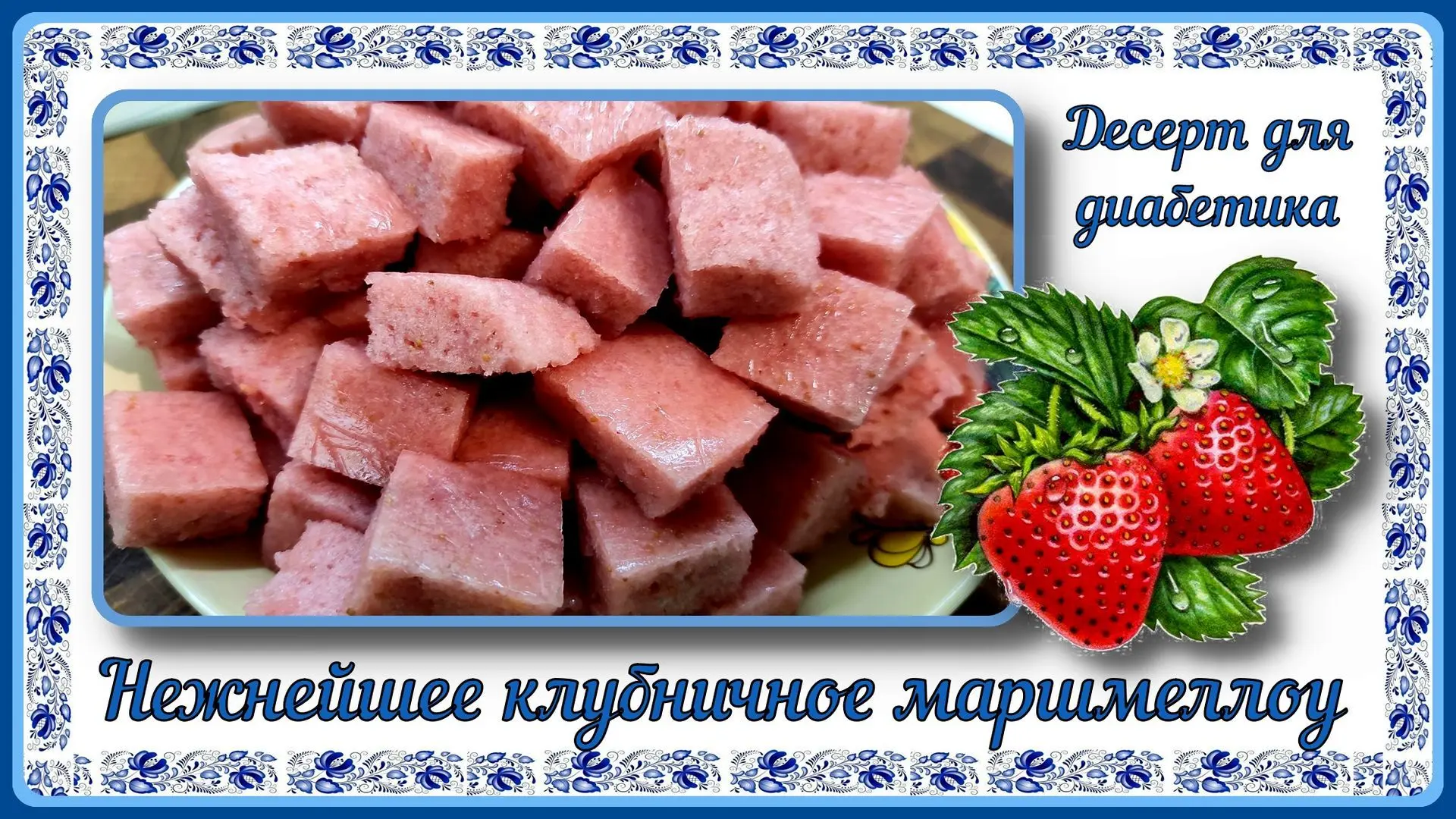 ✅РУТУБ
https://rutube.ru/video/2f2f6abdb002aea4e43896440594148b/
💖 КЛУБНИЧНЫЙ ДЕСЕРТ ДИАБЕТИКАМ! Во