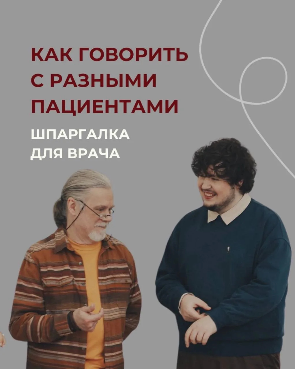 Как говорить с разными пациентами