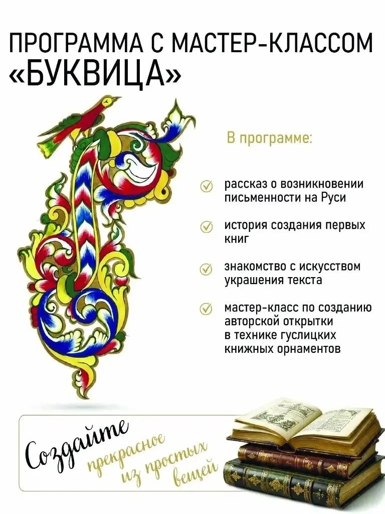 Буквица — древнейший элемент оформления текста: большая прописная буква, искусно разрис...
