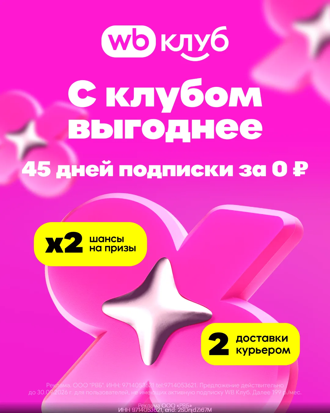🎉 WB Клуб: 45 дней подписки за 0 рублей 🎉