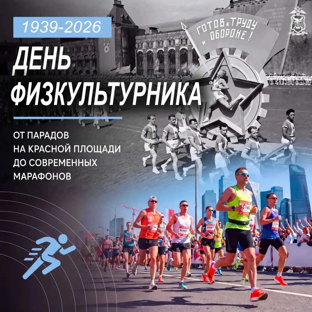 С Днем физкультурника!