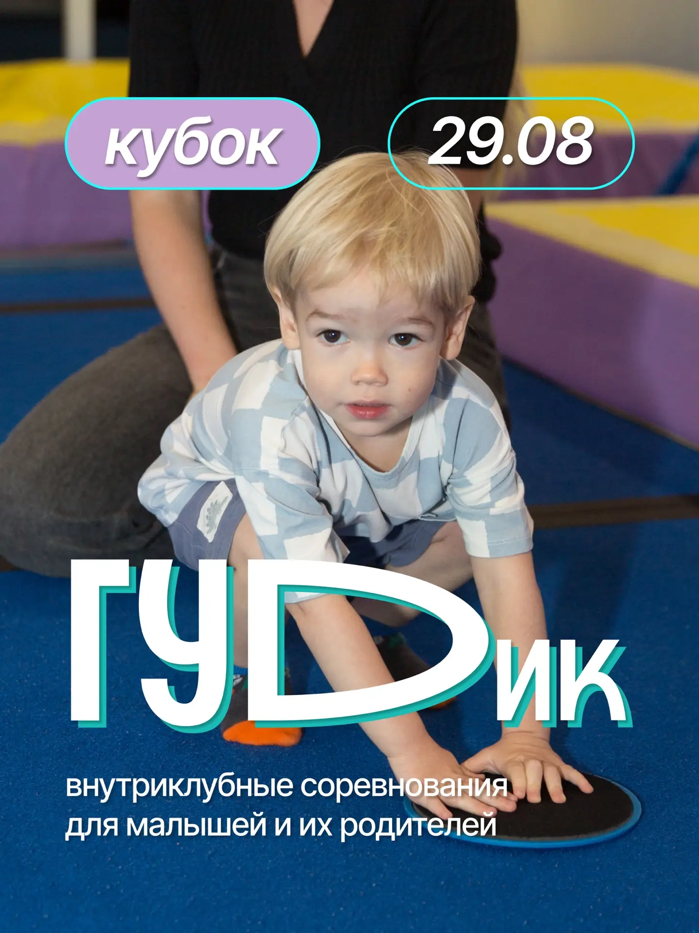 Такого у нас еще не было! Объявляем о первом внутриклубном турнире «ГУДик» — кубок лета...