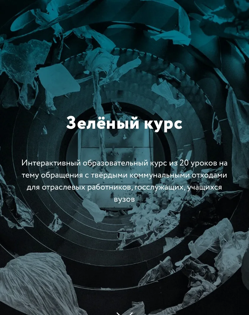 Интерактивный образовательный курс из 20 уроков на тему обращения с твёрдыми коммунальными отходами 