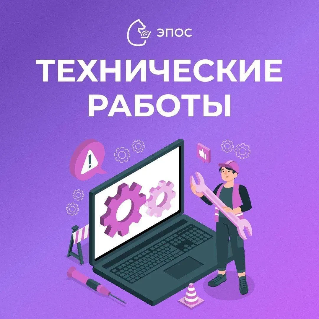 🐻Технические работы в подсистемах ЭПОС  🔥По техническим причинам на этой неделе будет  осуществлятьс