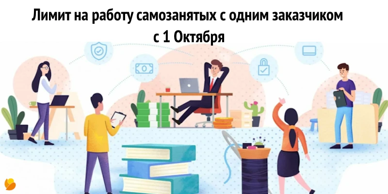 60 часов в месяц — новый потолок? Что меняется для самозанятых с 1 октября