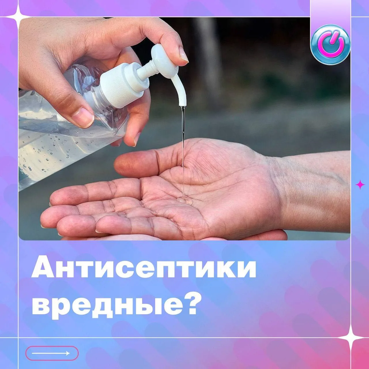 Антисептик давно стал привычной вещью в сумке и на рабочем столе. Но при частом и неправильном испол
