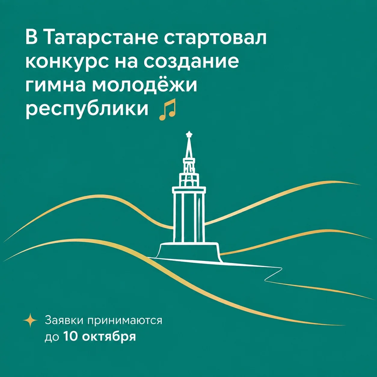 В Татарстане стартовал конкурс на создание гимна молодёжи республики 🎶