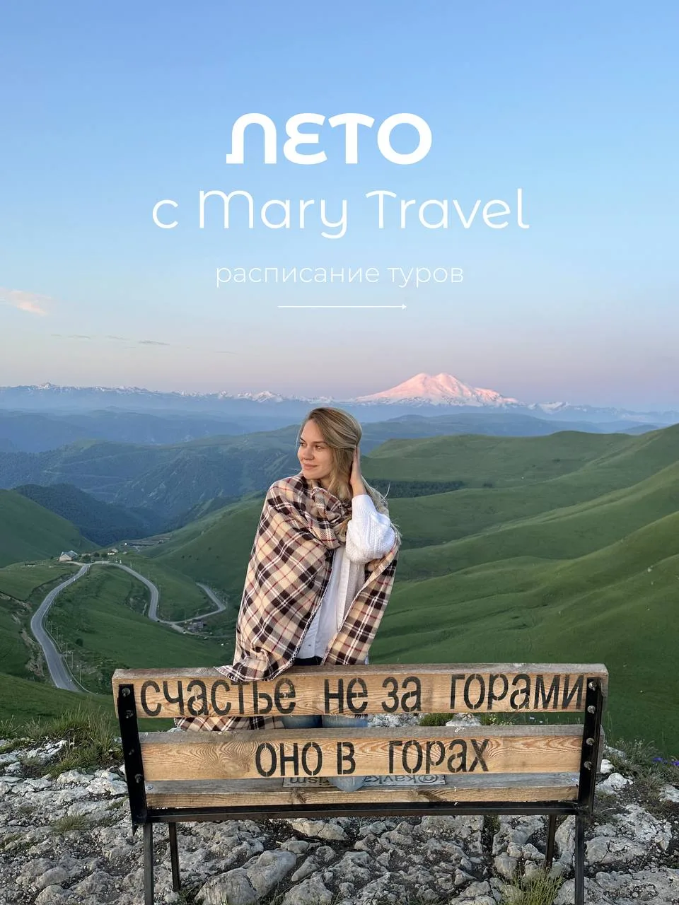Активное лето с Mary Travel ☀️🏔️

ГРУППОВЫЕ ТУРЫ 2026

ИЮНЬ
🏔️ Дагестан 18-21 июня (мест нет)

ИЮЛ