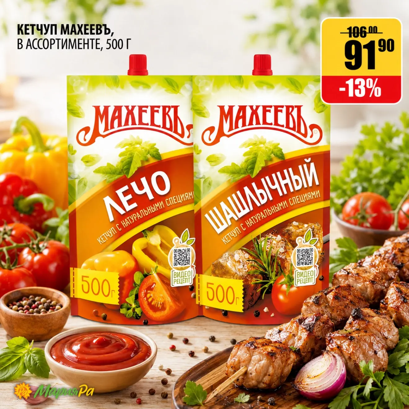 Как думаете, какой соус к мясу мы считаем одним из самых вкусных? 
Очевидно - кетчуп Махеевъ! 🍖🔥

