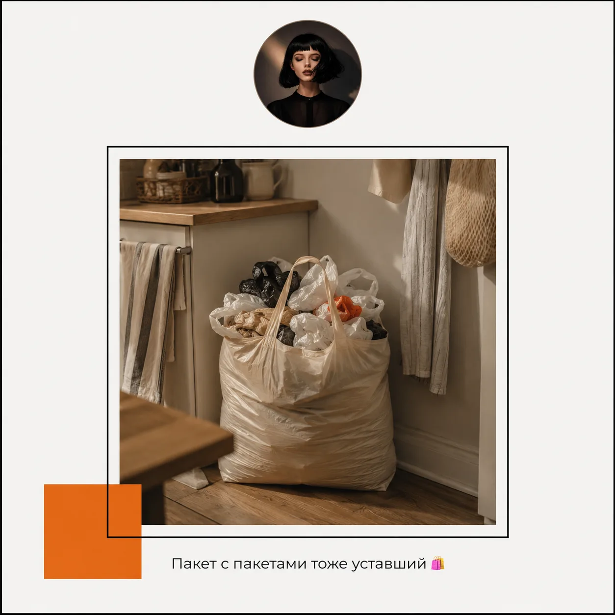 Пакет с пакетами тоже уставший 🛍️