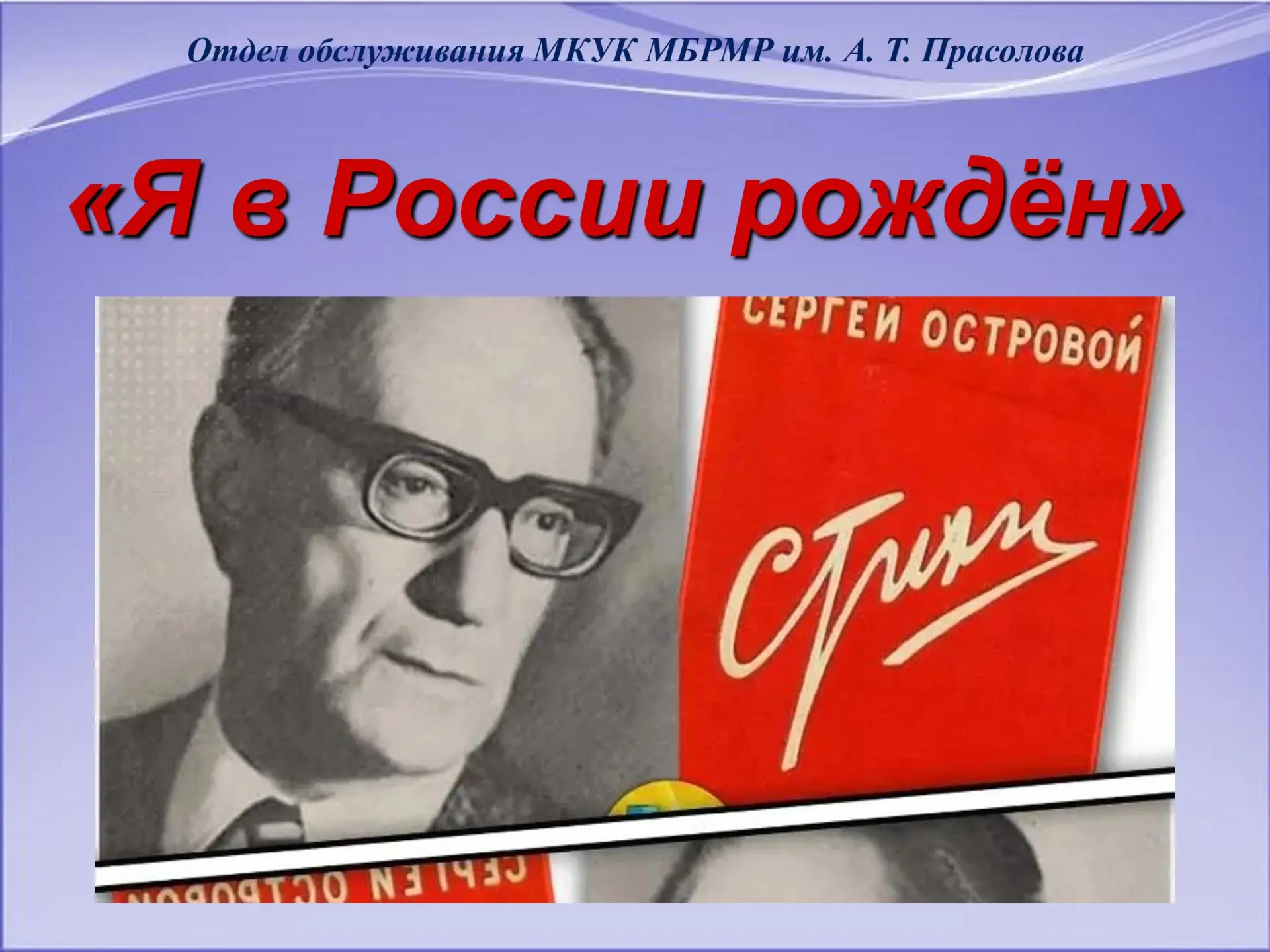 Я в России рождён! Я люблю её так,