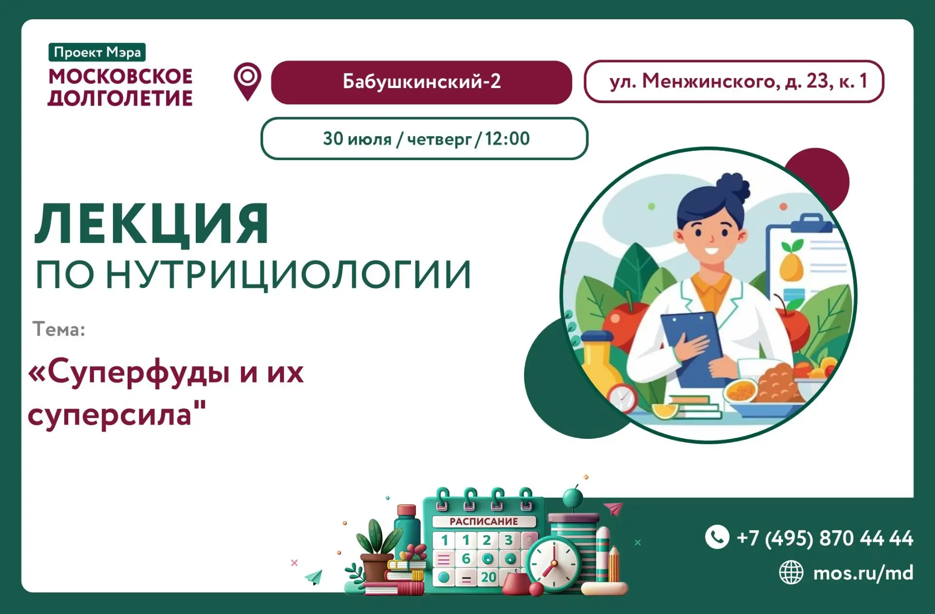 🤝 ЗАВТРА, 30 ИЮЛЯ В 12:00 ЦМД "Бабушкинский-2" приглашает Вас на Лекцию по нутрициологии.

🍎 Тема: