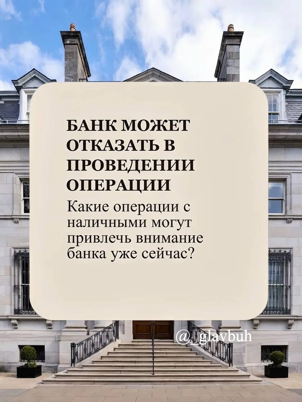 ⚠️ Банки усиливают контроль за операциями с наличными денежными средствами.