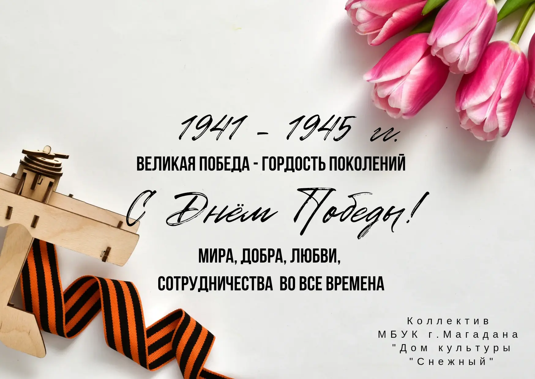 С Днём Великой Победы !