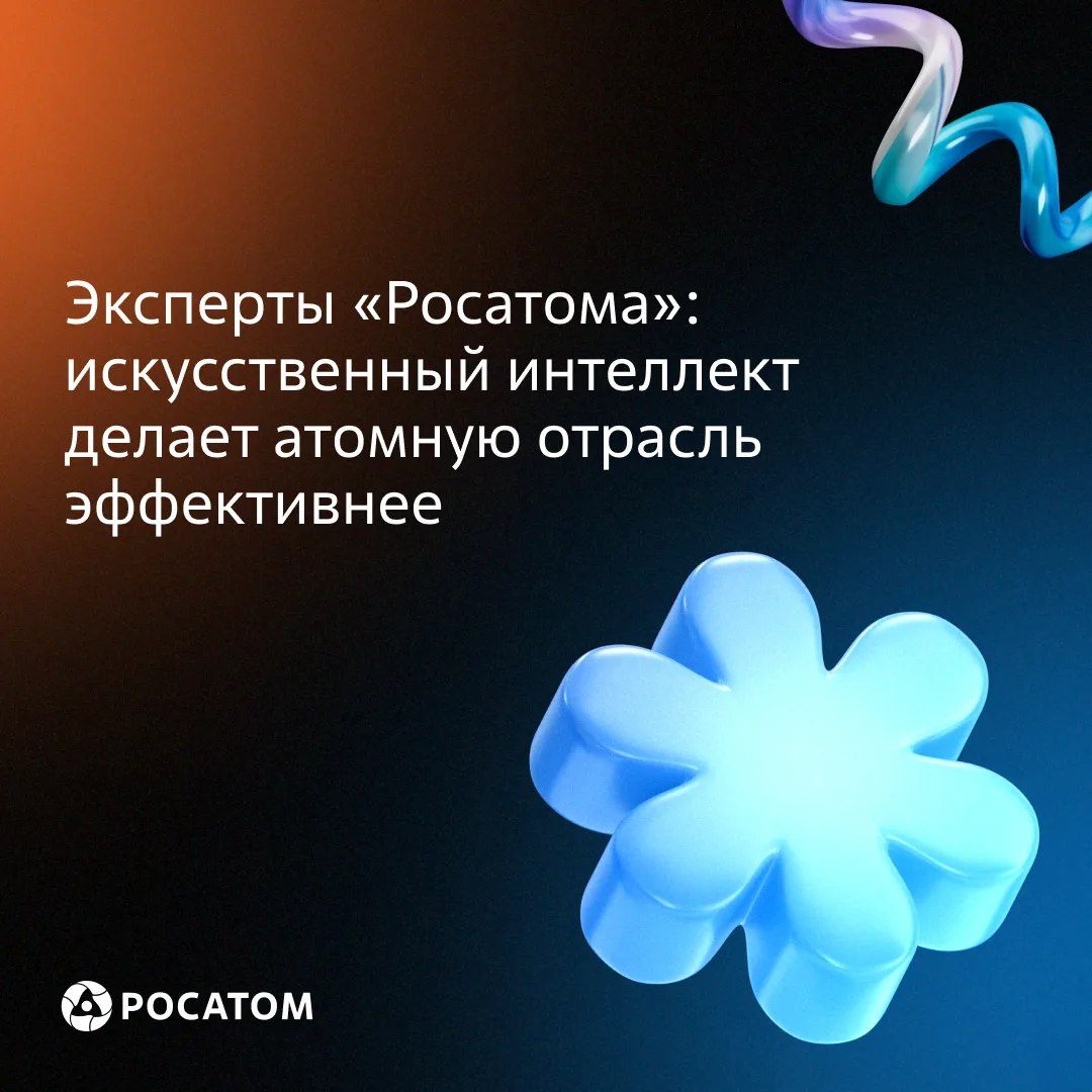 Как ИИ меняет атомную отрасль — в материале РБК
