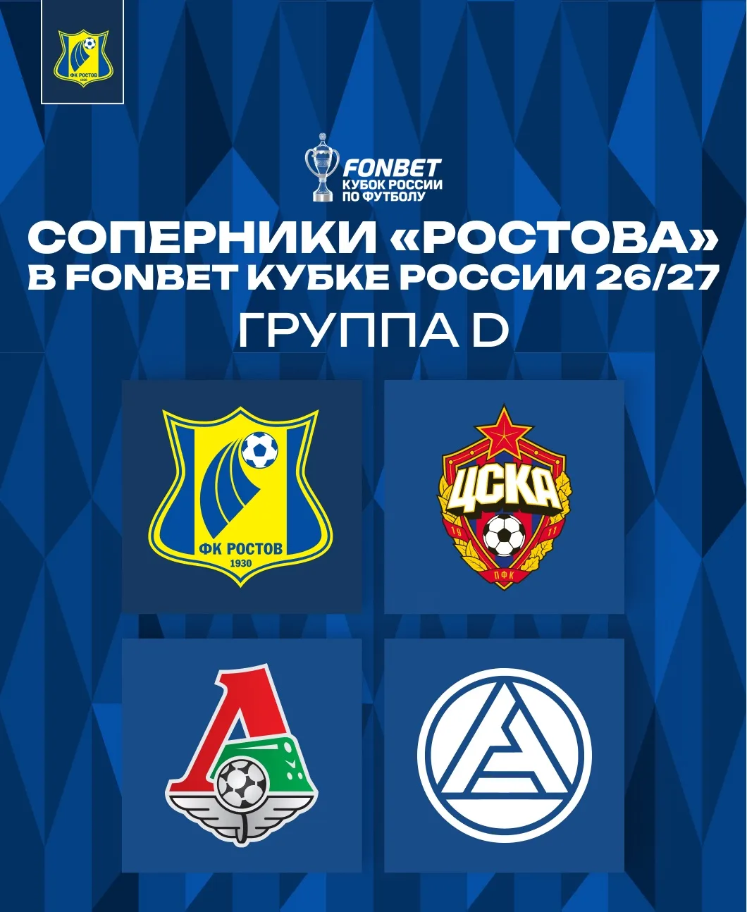 Соперники «Ростова» в FONBET Кубке России: 

✔️ ЦСКА 
✔️ «Локомотив» 
✔️ «Акрон»