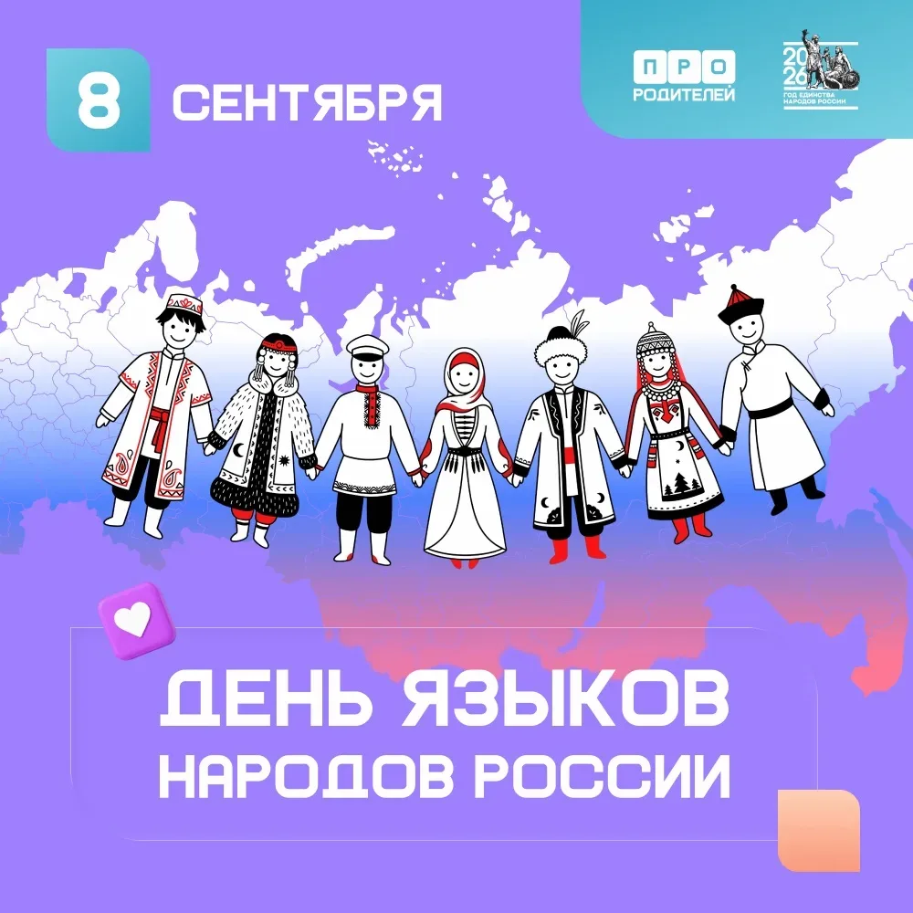 🇷🇺 День языков народов России!