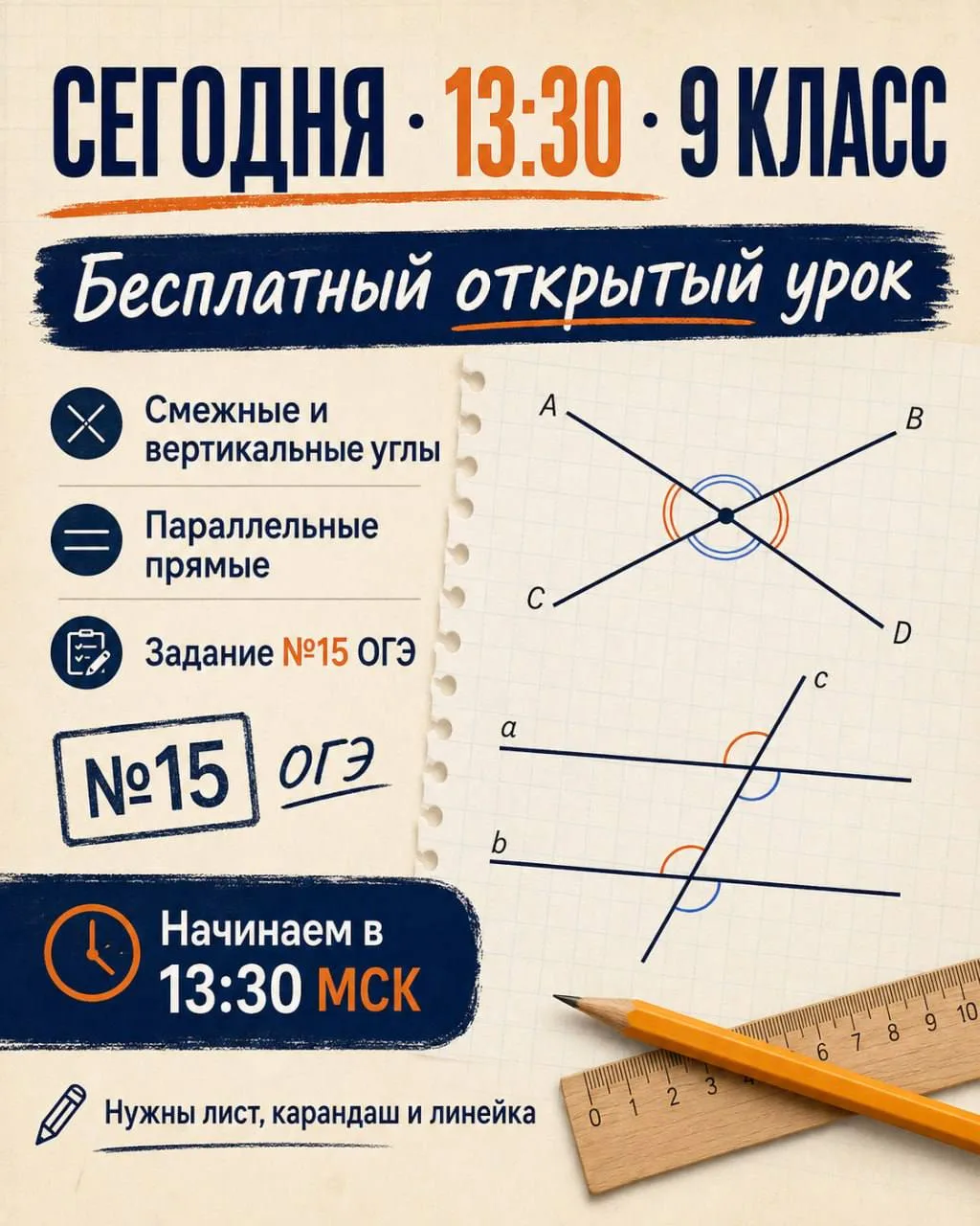 СЕГОДНЯ · 13:30 · 9 КЛАСС ⏰