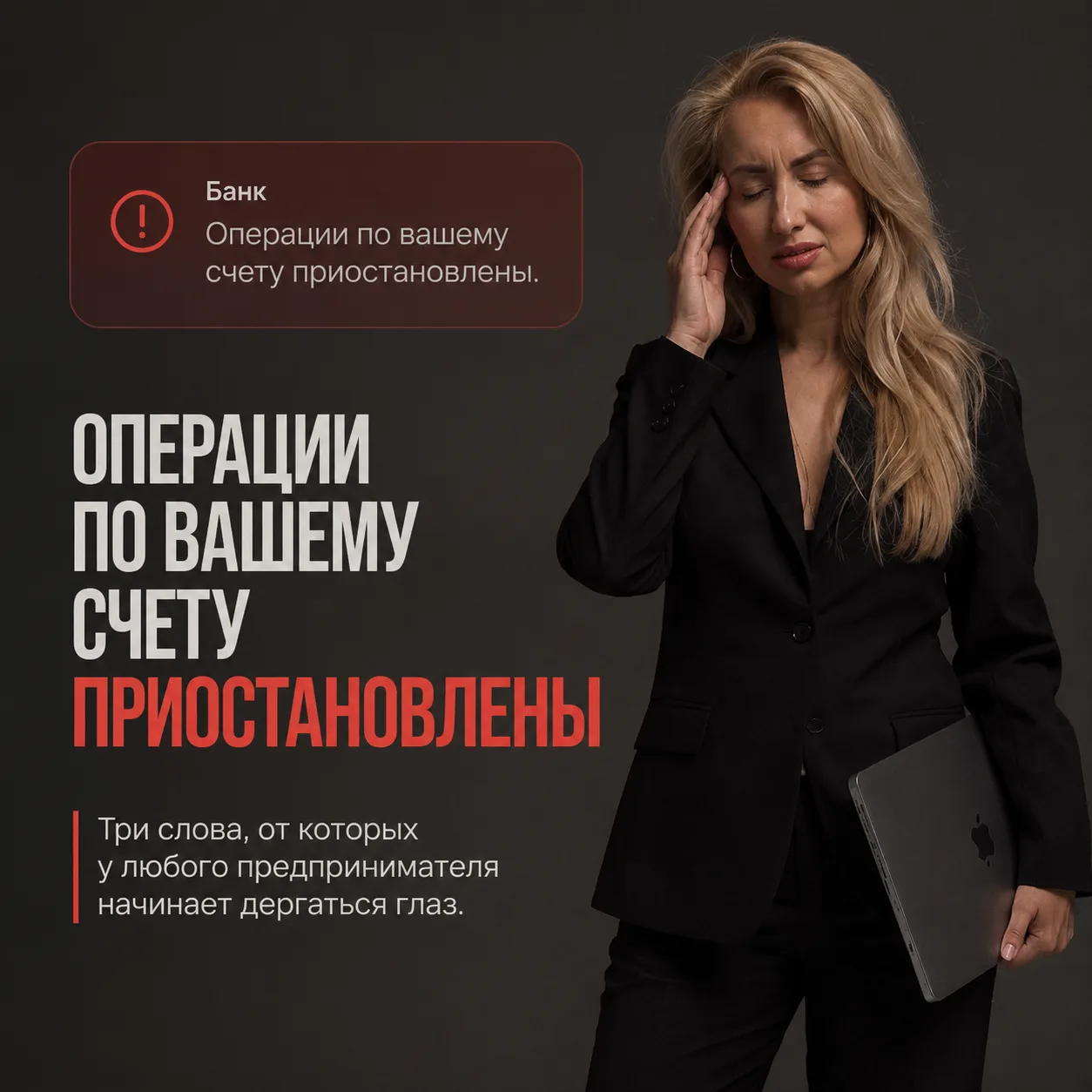 ❌ «Операции по вашему счету приостановлены»

Три слова, от которых у любого предпринимателя начинает