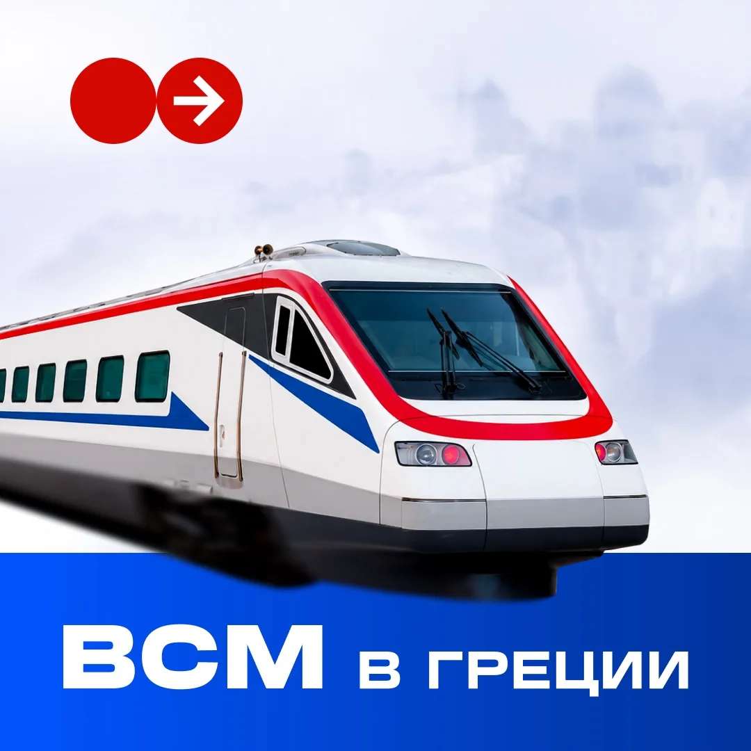 Не каждой стране нужны ВСМ, чтобы ускорить железнодорожное сообщение. Например, Греция ...