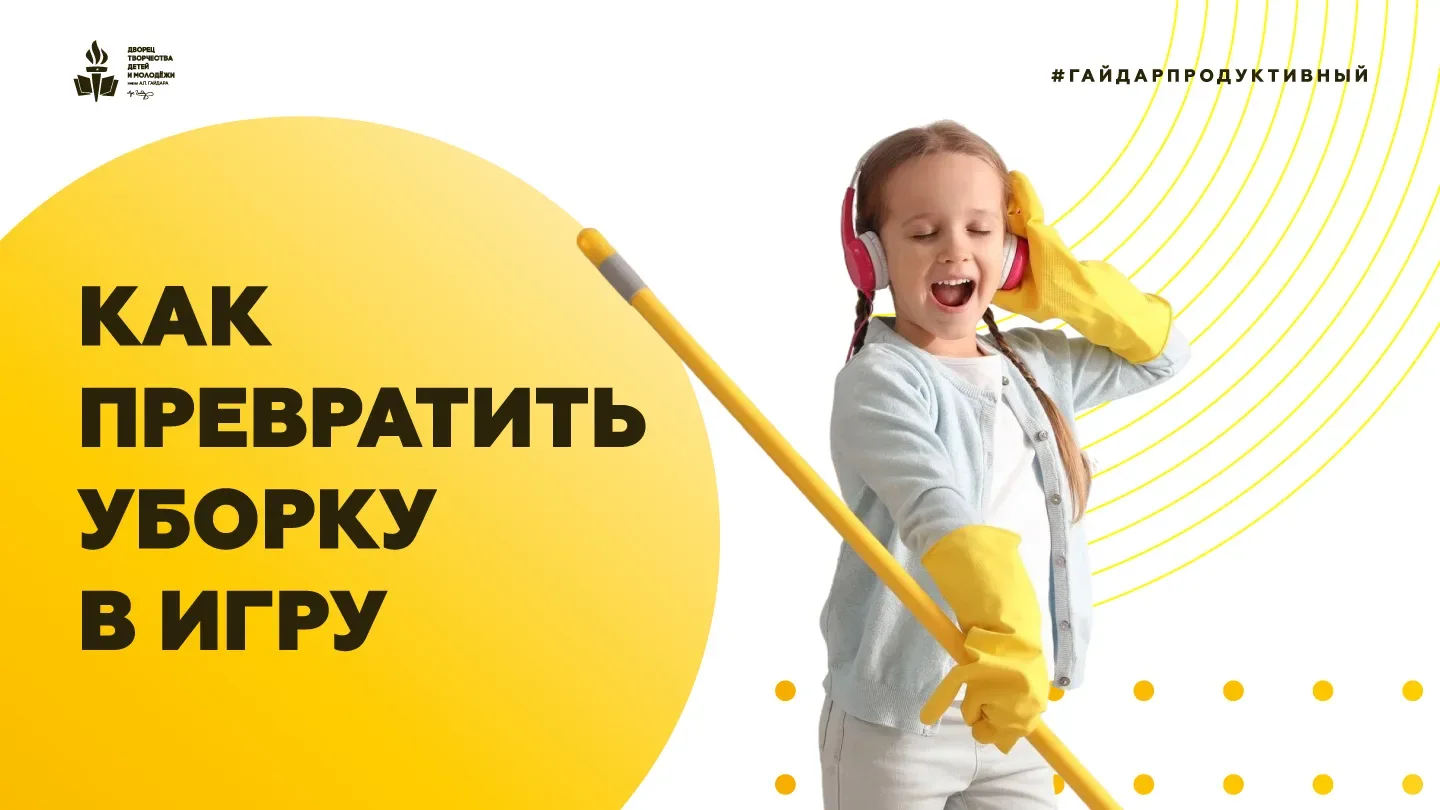 #ГайдарПродуктивный: Как превратить уборку в игру

«Убери в комнате», «Сложи игрушки» — и тут же «Не
