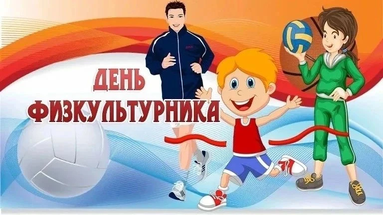 С Днем физкультурника! 🏋️‍♂️ Поздравляем всех, кто дружит со спортом, — от профессиона...
