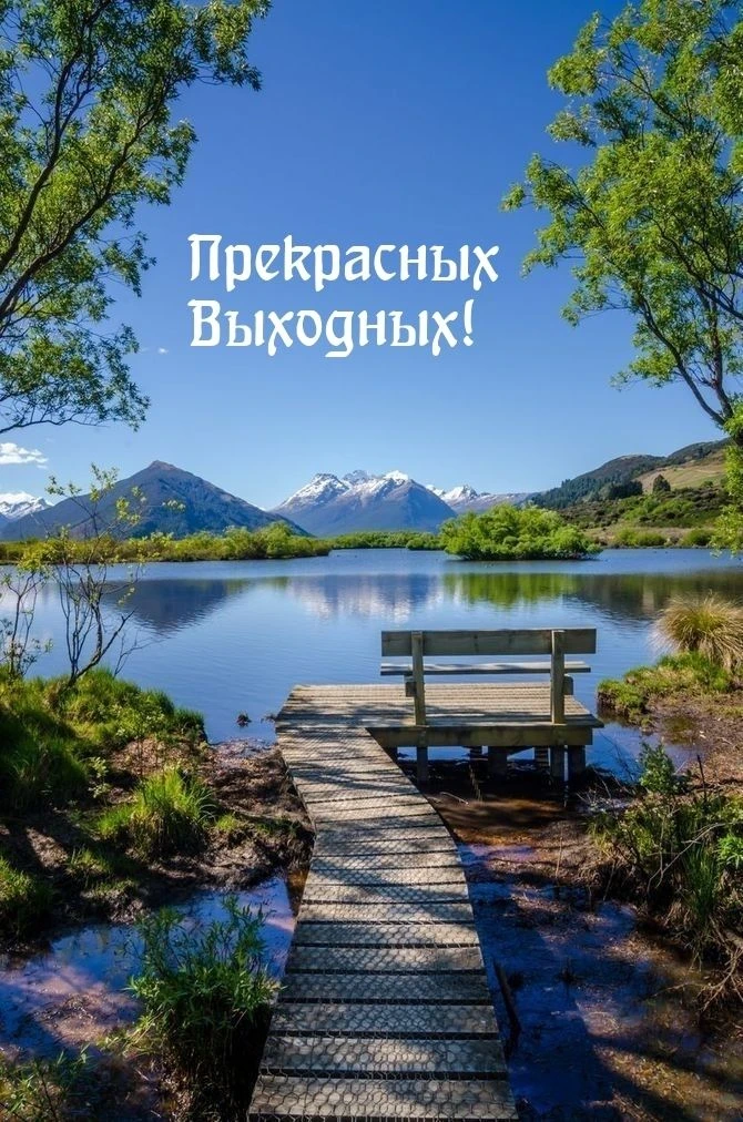 ✨Неделя позади — можно выдохнуть и немного расслабиться. Побудьте с близкими, займитесь тем, что рад