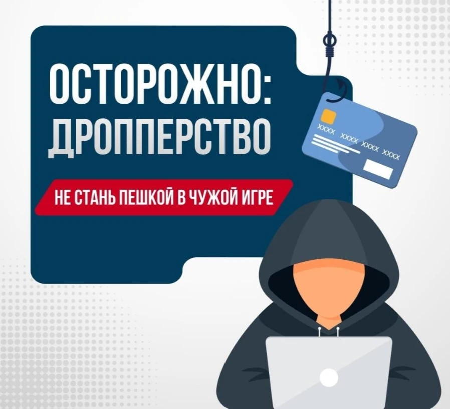 Кто такие дропперы?

Дроппер - человек, который передаёт мошенникам карту/счёт или проводит через ни