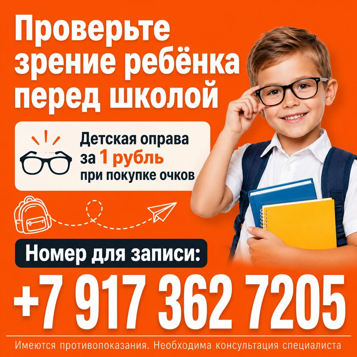 Детская оправа за 1 рубль при покупке очков в Уфоптике