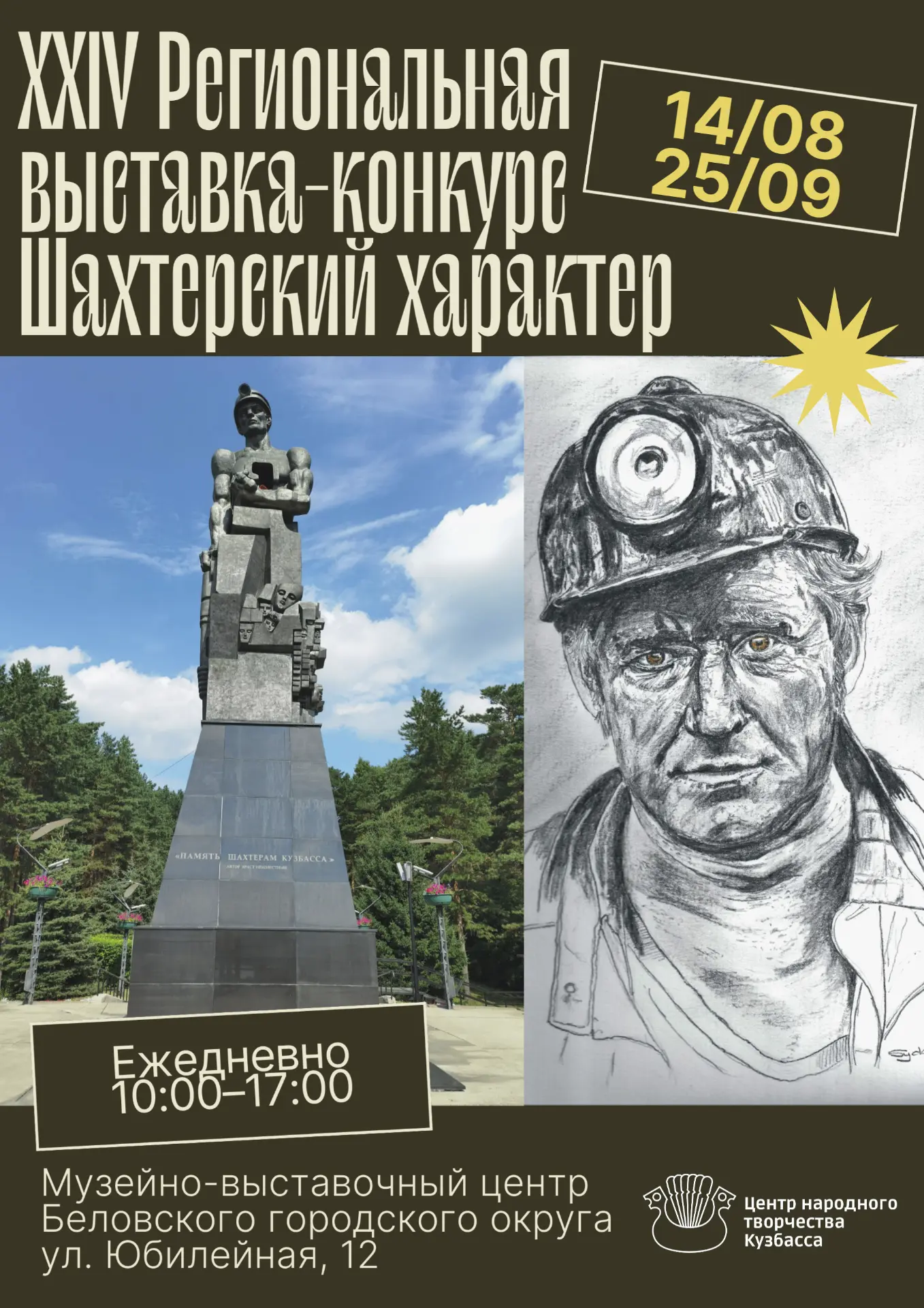 ✅Кузбасский «Шахтерский характер» откроется в Белово