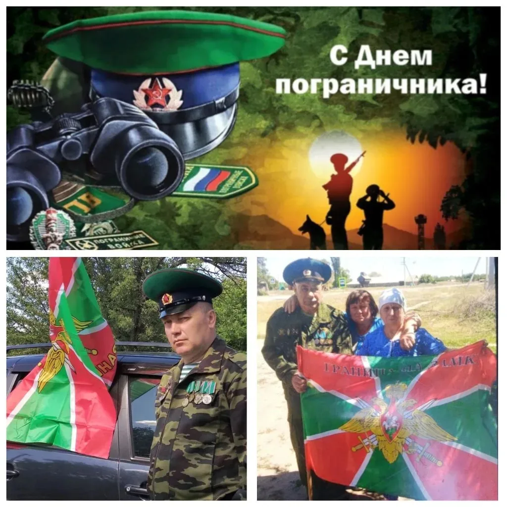 С днём пограничника! Поздравляем всех, кто охраняет и охранял рубежи нашей Родины! 🇷🇺