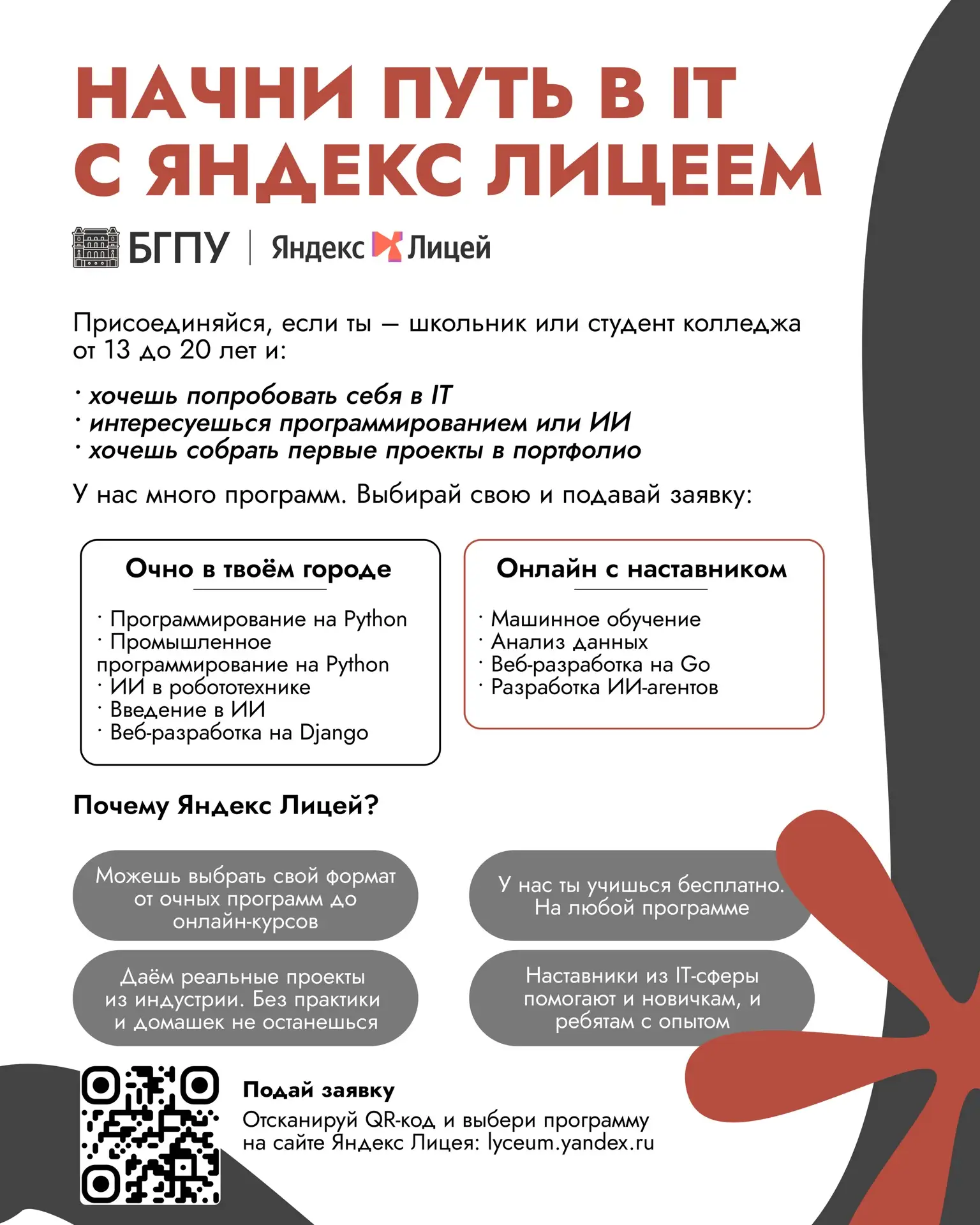 Старт в IT с Яндекс Лицеем!