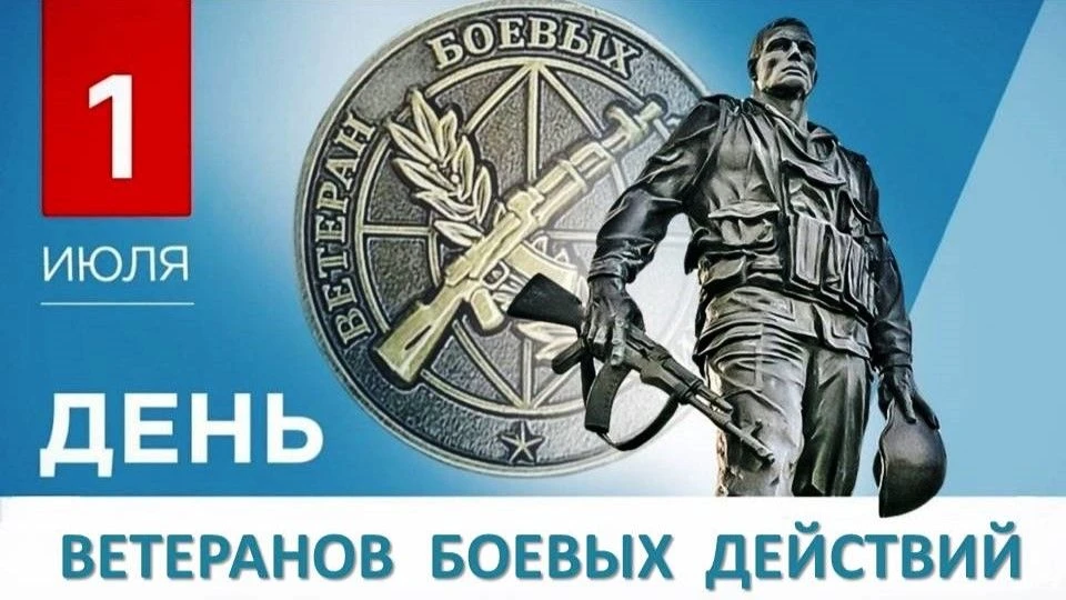 День ветеранов боевых действий: дань уважения мужеству и верности долгу