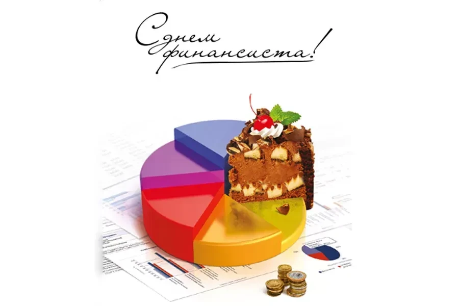 🎉 С Днём финансиста! 🎉