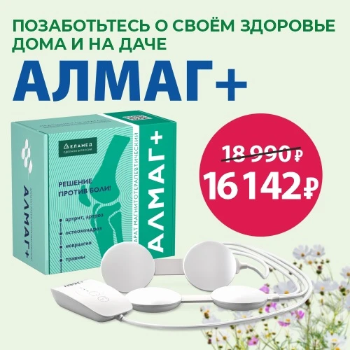 ✨ Скидка 15% на Алмаг+ с 15 по 21 июня

Забота о здоровье становится проще, когда современные технол