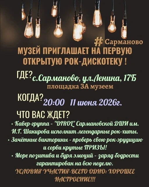 🎸🎤💃🕺 Рок-дискотека в Сарманово: заряд бодрости на неделю!

📅 11 июня, в 20:00, музей приглашает