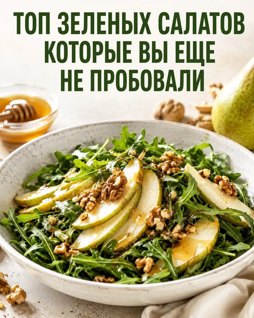 ТОП ЗЕЛЕНЫХ САЛАТОВ, КОТОРЫЕ ВЫ ЕЩЕ