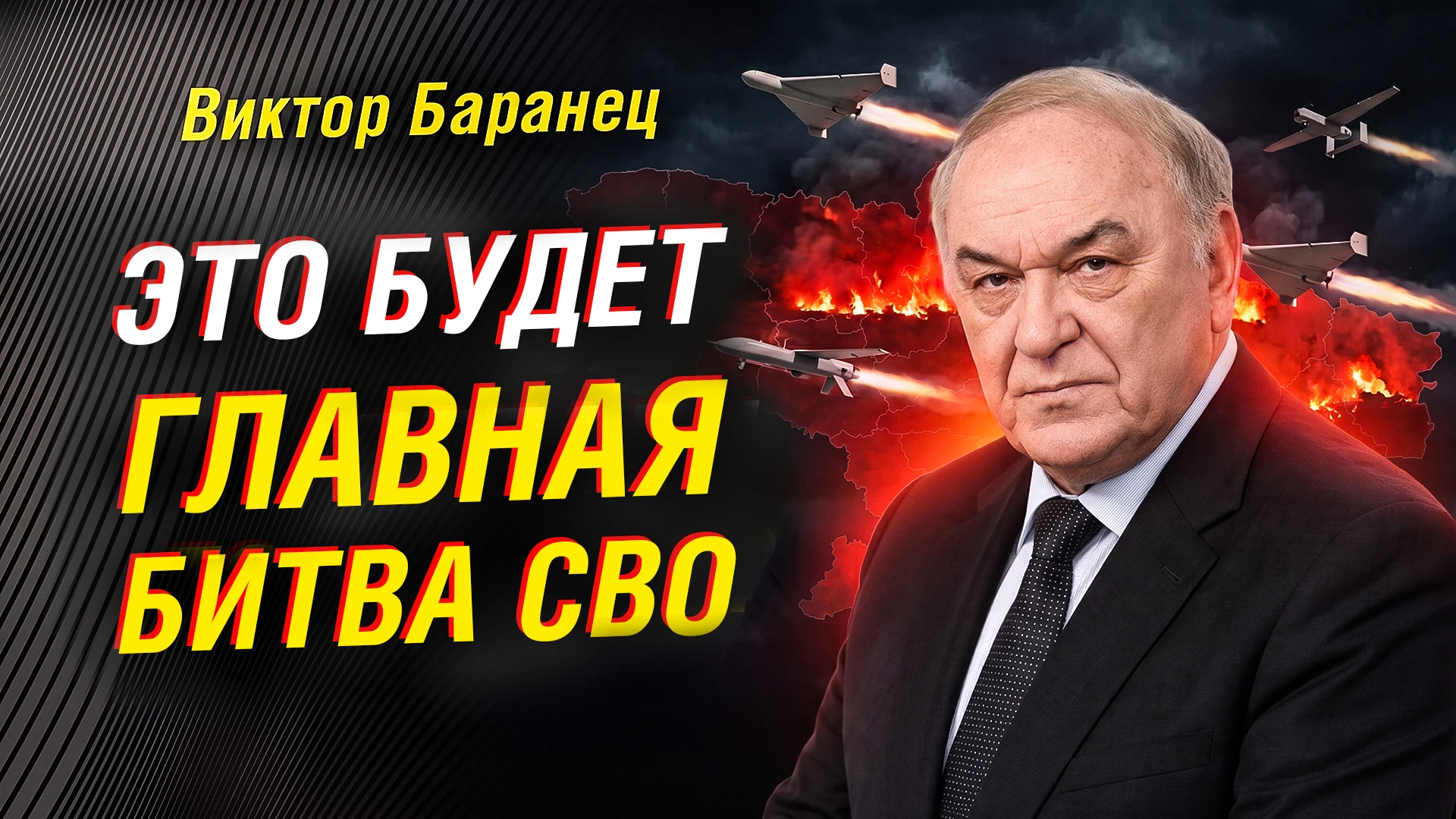 ‼️Виктор Баранец: Россия поставила рекорд по ударам вглубь Украины