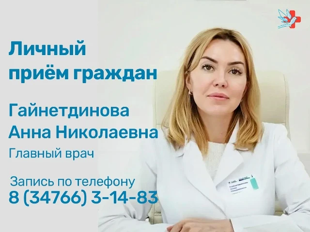 Уважаемые жители Благовещенского района!

Анна Николаевна Гайнетдинова, главный врач Благовещенской 