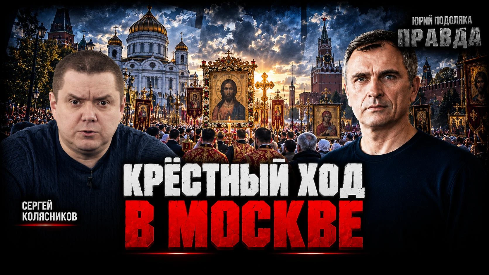 Без Православия, без русского народа России не будет...

Это такой же непреложный факт (читай аксиом