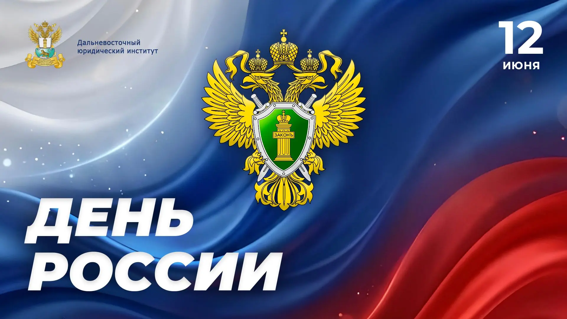 Поздравление директора института с Днём России 
 
Уважаемые коллеги и студенты! Дорогие друзья!
Позд