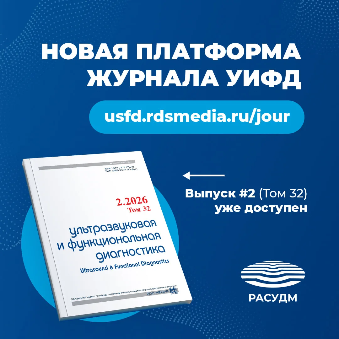 Уважаемые коллеги, переход журнала «Ультразвуковая и функциональная диагностика» на новую платформу 