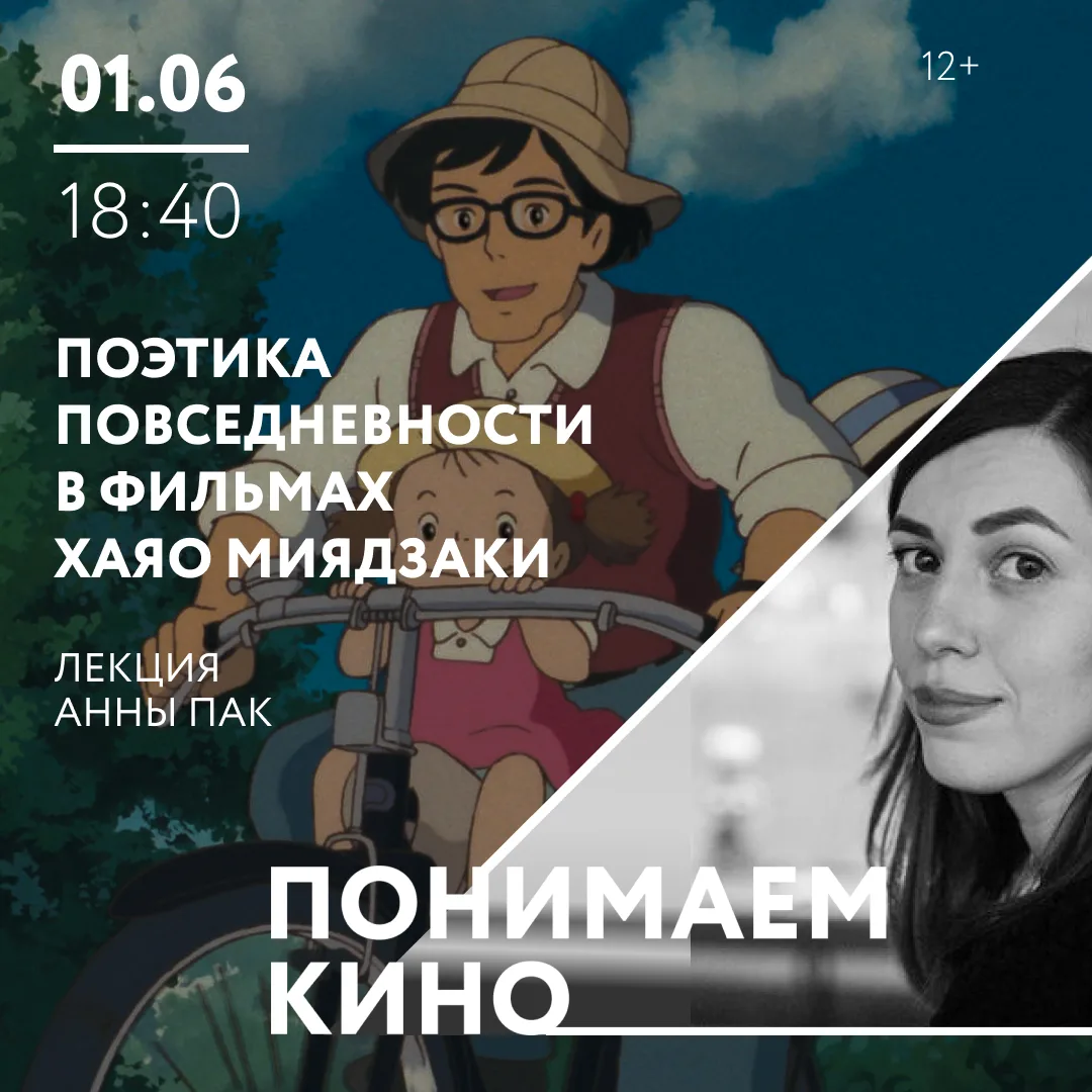 1 июня в 18:40 состоится третья встреча нового сезона «Понимаем кино» 🎬