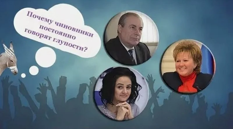 Почему чиновники постоянно говорят глупости? | Уши машут ослом (56) https://rutube.ru/video/c9a94366