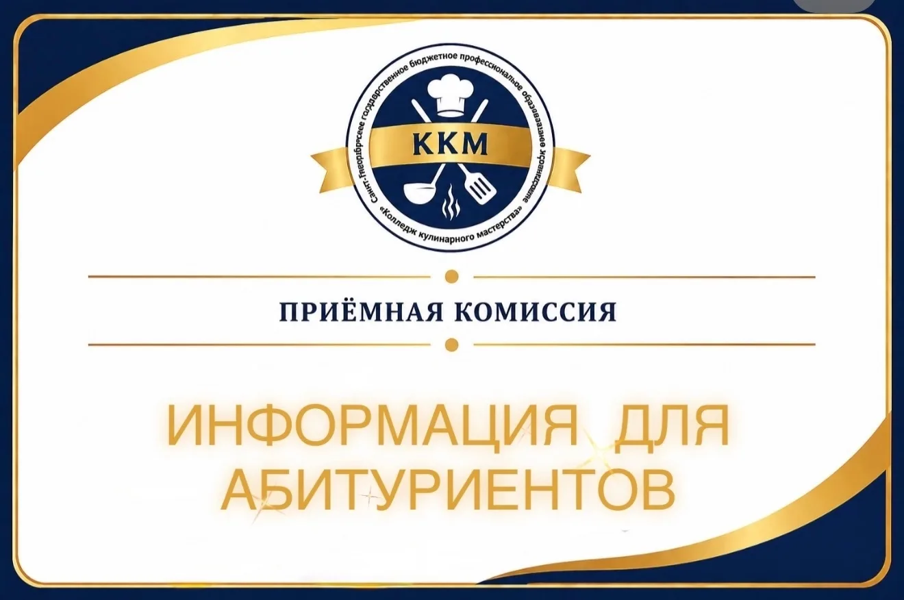 ❗Уважаемые абитуриенты❗
 
Прием в СПб ГБПОУ "ККМ" по образовательным программам проводится на первый