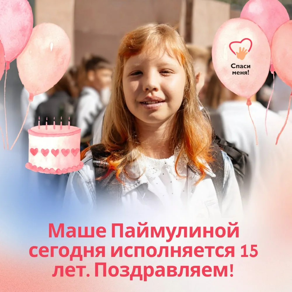 Сегодня у Маши Паймулиной День рождения. Ей исполнилось 15 лет