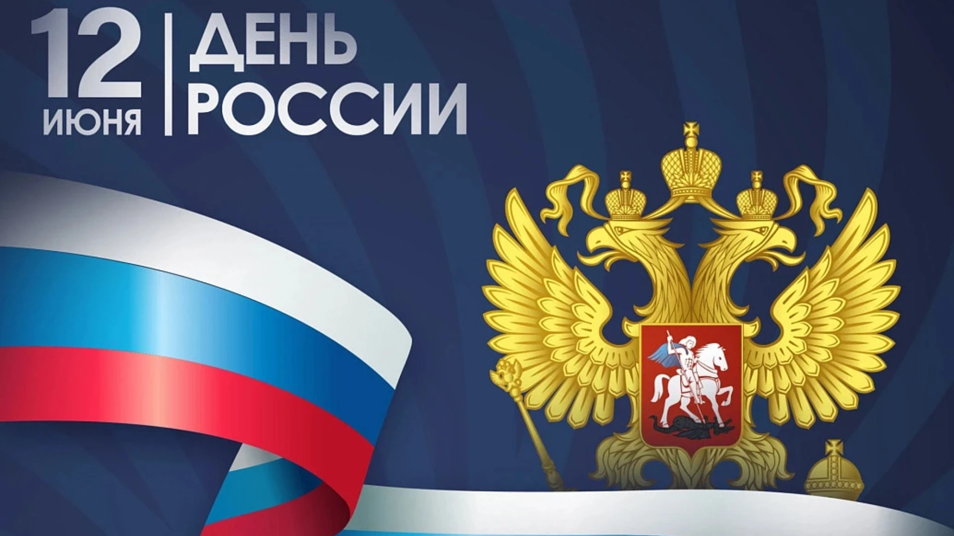 12 июня — это главный государственный праздник, символ национального единения и общей ответственност