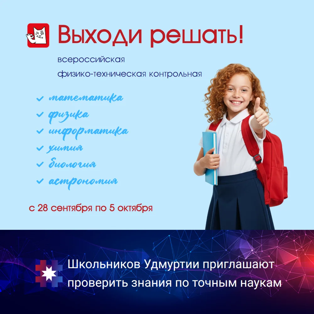 Школьников Удмуртии приглашают проверить знания по точным наукам
